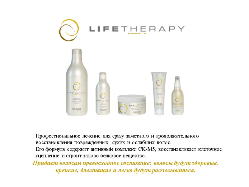 Профессиональное лечение для сразу заметного и продолжительного восстановления поврежденных, сухих и ослабших волос. Его